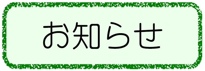 お知らせ