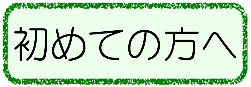 初めての方へ