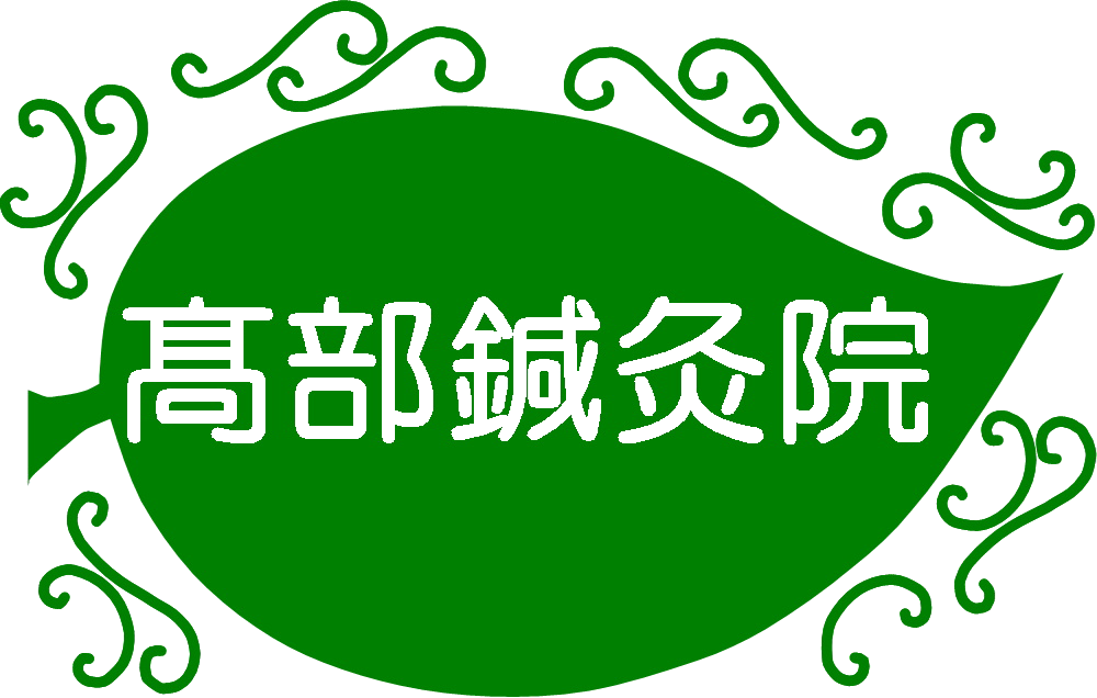 高部鍼灸院